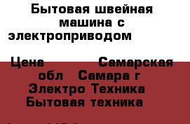 Бытовая швейная машина с электроприводом toyota  erogonomic design spa 15Rr › Цена ­ 5 500 - Самарская обл., Самара г. Электро-Техника » Бытовая техника   